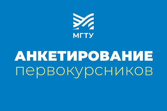 Анкетирование первокурсников. 5 минут с пользой для университета